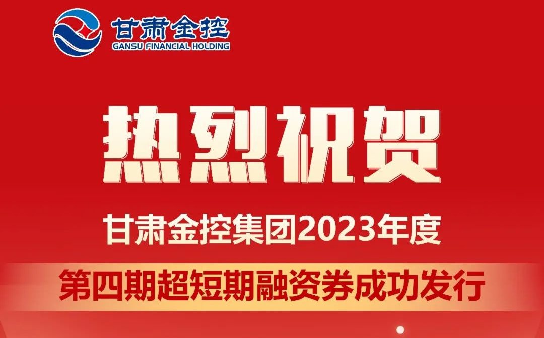 甘肅金控集團成功發行2023年度第四期超短期融資券