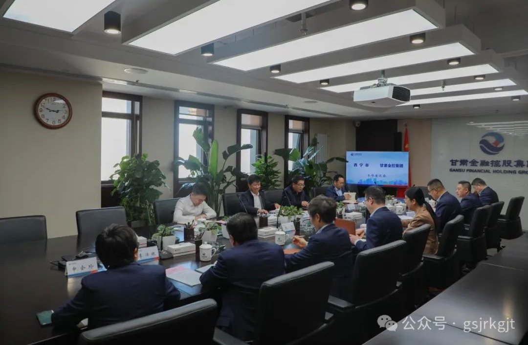 西寧產投運營管理集團等機構與甘肅金控集團開展工作交流