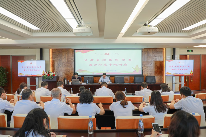 甘肅金控集團舉辦意識形態專題講座