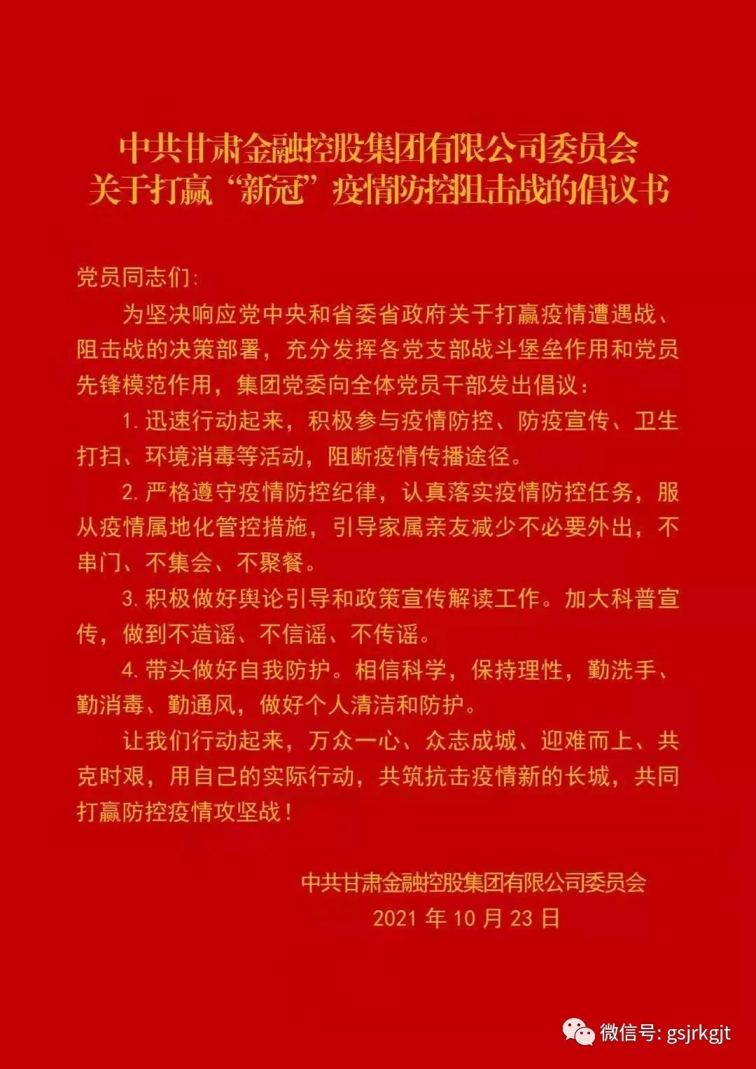 中共甘肅金融控股集團有限公司委員會關于打贏“新冠”疫情防控阻擊戰的倡議書