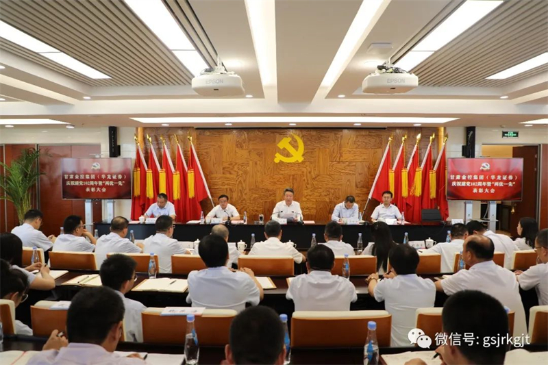甘肅金控集團（華龍證券）黨委召開慶祝建黨102周年暨“兩優一先”表彰大會