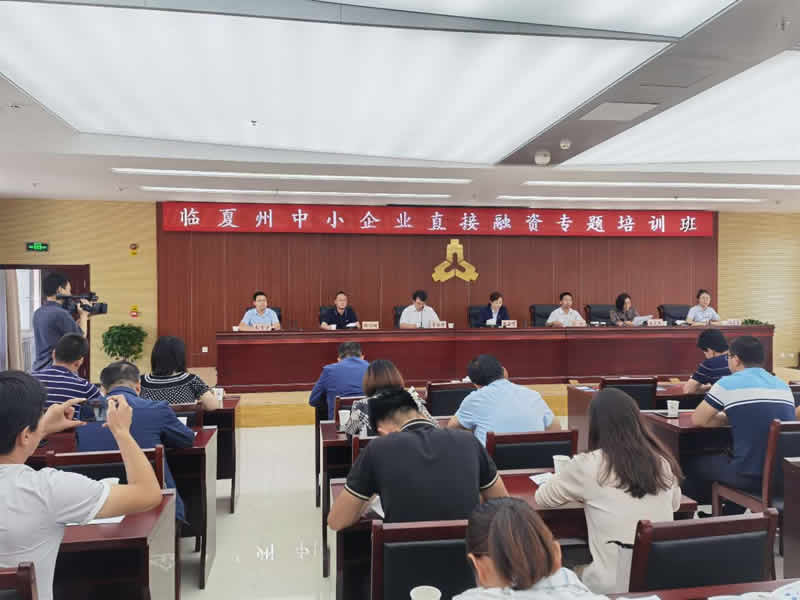 臨夏州舉辦中小企業(yè)直接融資專題培訓班