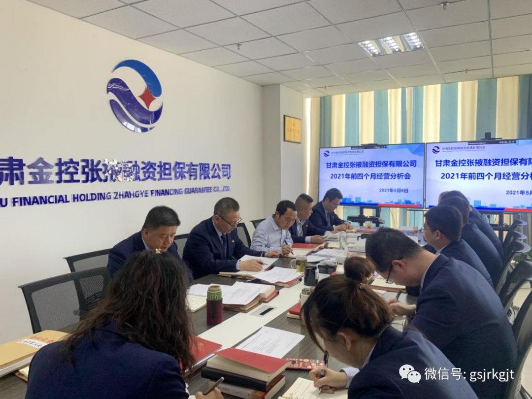 金控張掖擔保召開經營形勢分析會
