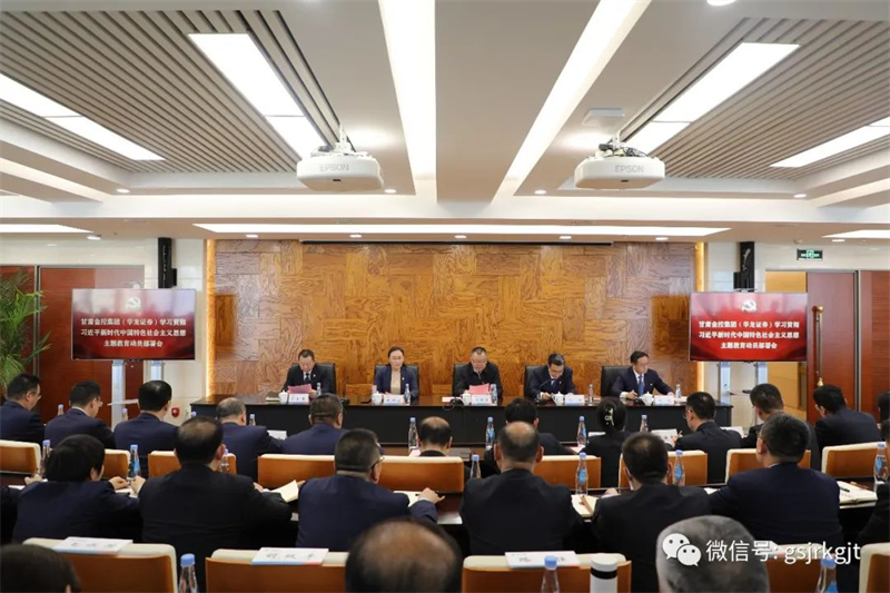 甘肅金控集團（華龍證券）召開學習貫徹習近平新時代中國特色社會主義思想主題教育動員部署會