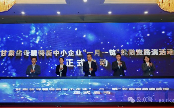 企業動態 | 甘肅省專精特新中小企業“一月一鏈”投融資路演活動啟動儀式暨甘南州專精特新企業掛牌儀式成功舉辦