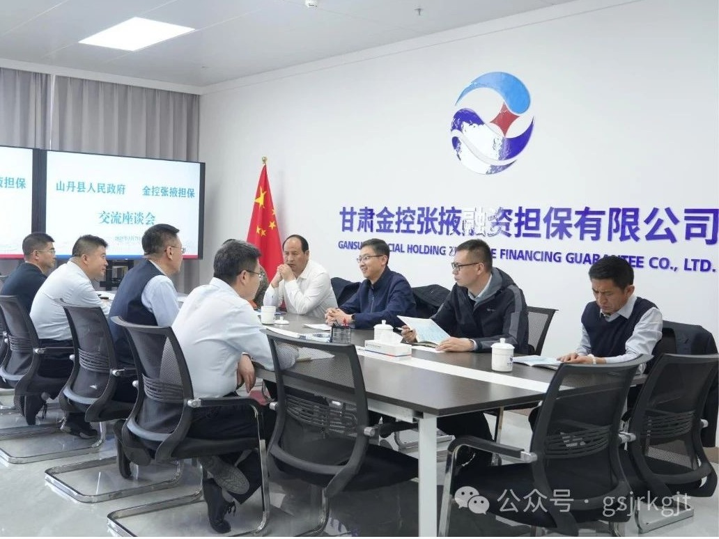 【深化“三抓三促”行動】山丹縣政府與金控張掖擔保開展座談交流