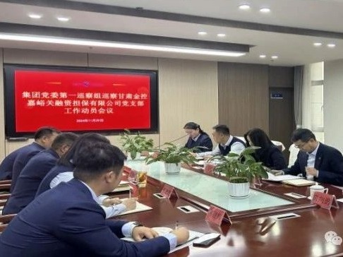 甘肅金控集團黨委巡察組進駐被巡察黨組織開展第五輪巡察工作