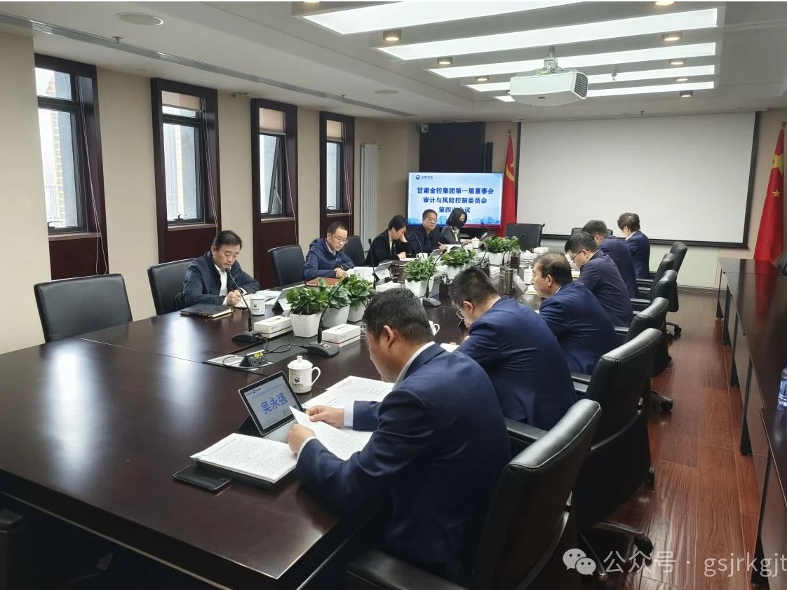 甘肅金控集團董事會審計與風險控制委員會召開會議并開展調研
