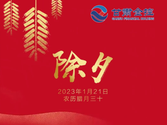 【直播間】甘肅金控集團(tuán)給您拜年了！